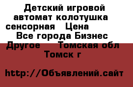 Детский игровой автомат колотушка - сенсорная › Цена ­ 41 900 - Все города Бизнес » Другое   . Томская обл.,Томск г.